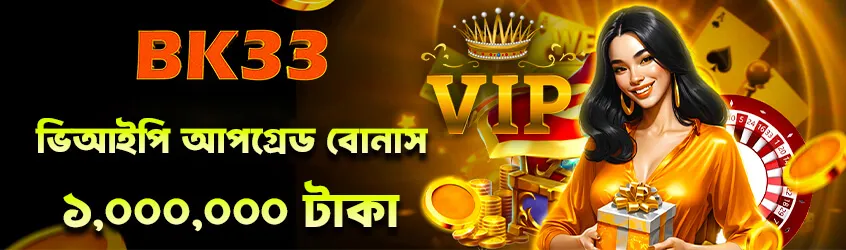 BK33 VIP Upgrade Bonus